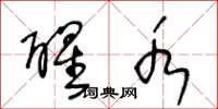 王冬龄醒水草书怎么写