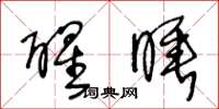 王冬龄醒睡草书怎么写