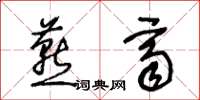 王冬龄燕齐草书怎么写