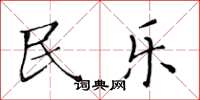 黄华生民乐楷书怎么写