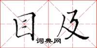 黄华生目及楷书怎么写