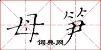 黄华生母笋楷书怎么写