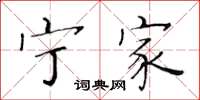 黄华生宁家楷书怎么写