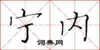 黄华生宁内楷书怎么写
