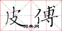 黄华生皮傅楷书怎么写