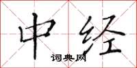 黄华生中经楷书怎么写