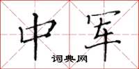 黄华生中军楷书怎么写