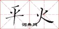 黄华生平火楷书怎么写