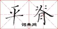 黄华生平脊楷书怎么写