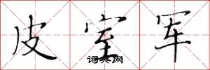 黄华生皮室军楷书怎么写