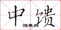黄华生中馈楷书怎么写