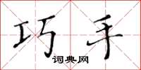 黄华生巧手楷书怎么写