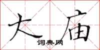 黄华生大庙楷书怎么写