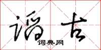 王冬龄蹈古草书怎么写