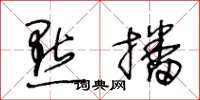 王冬龄點播草书怎么写