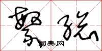 王冬龄繁总草书怎么写