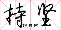 钱沛云持坚行书怎么写