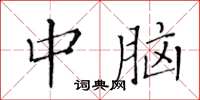 黄华生中脑楷书怎么写