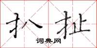 黄华生扒扯楷书怎么写
