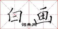 黄华生白画楷书怎么写