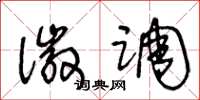 王冬龄徽调草书怎么写