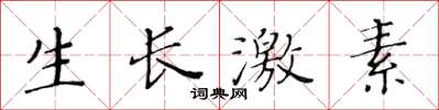 黄华生生长激素楷书怎么写