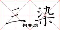 黄华生三染楷书怎么写