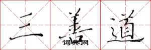 黄华生三善道楷书怎么写