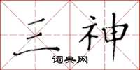 黄华生三神楷书怎么写