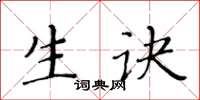 黄华生生诀楷书怎么写