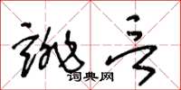 王冬龄诽言草书怎么写