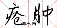 钱沛云疮肿行书怎么写