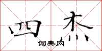 黄华生四杰楷书怎么写