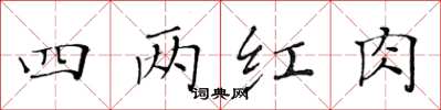 黄华生四两红肉楷书怎么写