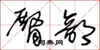 王冬龄臀部草书怎么写