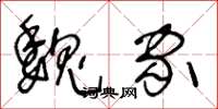 王冬龄魏家草书怎么写