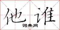 黄华生他谁楷书怎么写