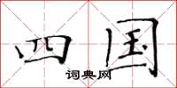 黄华生四国楷书怎么写