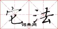 黄华生它法楷书怎么写