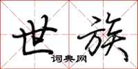 荆霄鹏世族行书怎么写