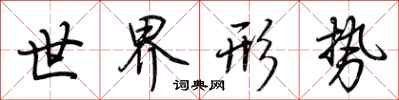 荆霄鹏世界形势行书怎么写