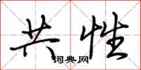 荆霄鹏共性行书怎么写