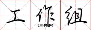 荆霄鹏工作组行书怎么写