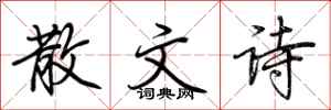 荆霄鹏散文诗行书怎么写