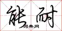 荆霄鹏能耐行书怎么写