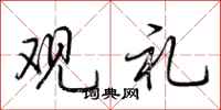 荆霄鹏观礼行书怎么写