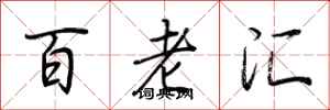 荆霄鹏百老汇行书怎么写