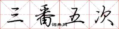 荆霄鹏三番五次行书怎么写