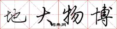 荆霄鹏地大物博行书怎么写