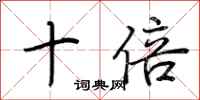 荆霄鹏十倍行书怎么写